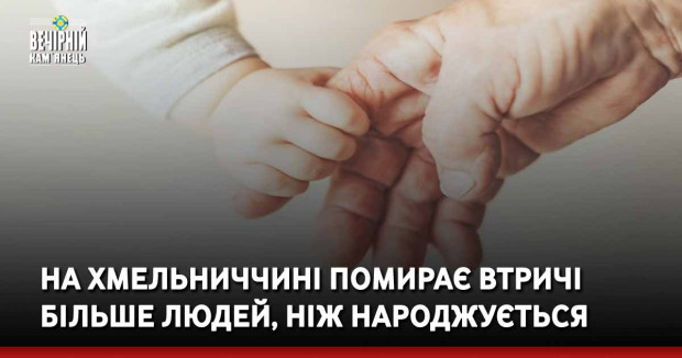 На Хмельниччині помирає втричі більше людей, ніж народжується