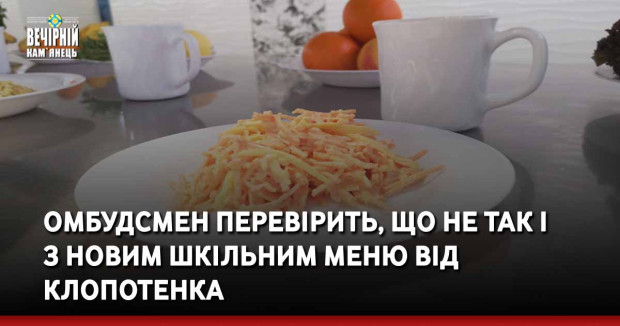 Омбудсмен перевірить, що не так із новим шкільним меню від Клопотенка