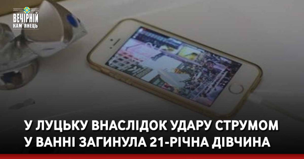 У Луцьку внаслідок удару струмом у ванні загинула 21-річна дівчина