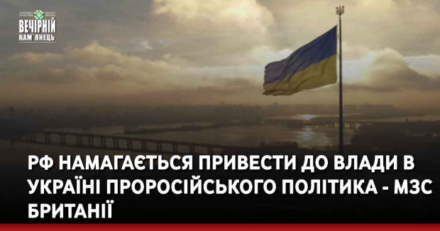РФ намагається привести до влади в Україні проросійського політика - МЗС Британії