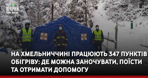 На Хмельниччині працюють 347 пунктів обігріву: де можна зігрітись, поїсти та отримати допомогу