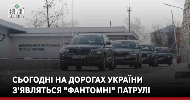 Сьогодні на дорогах України з'являться "фантомні" патрулі