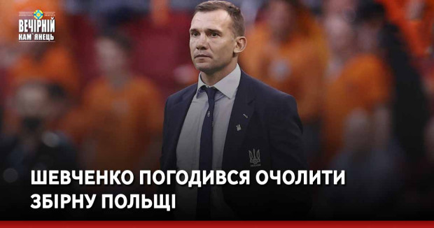 Шевченко погодився очолити збірну Польщі 