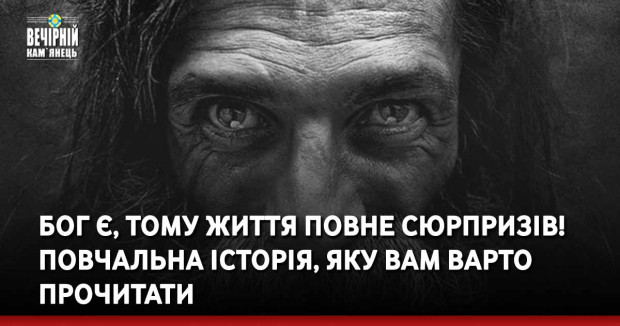 Бог є, тому життя повне сюрпризів! Повчальна історія, яку вам варто прочитати