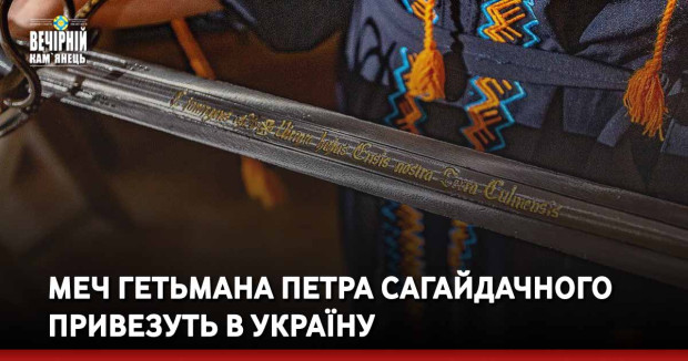 Меч гетьмана Петра Сагайдачного привезуть в Україну
