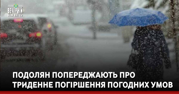 Подолян попереджають про триденне погіршення погодних умов
