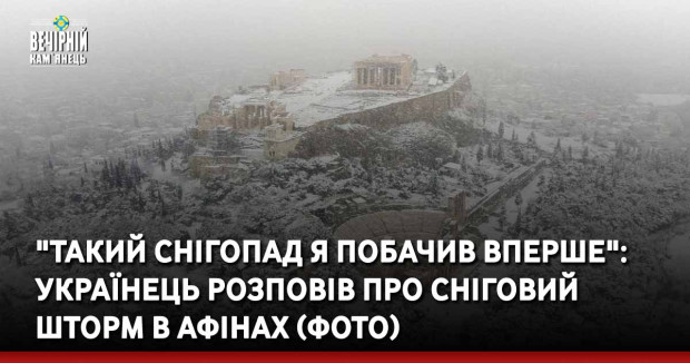 "Такий снігопад я побачив вперше": українець розповів про сніговий шторм в Афінах (ФОТО)