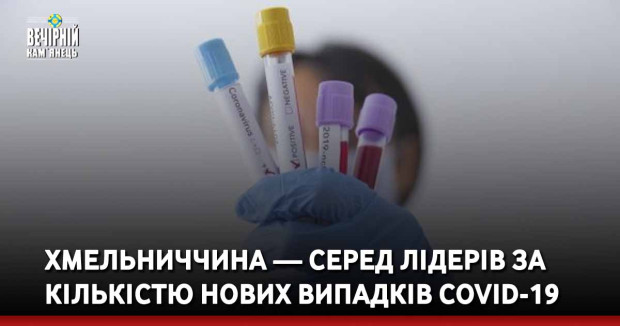Хмельниччина — серед лідерів за кількістю нових випадків COVID-19