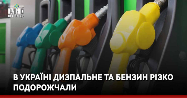 В Україні дизпальне та бензин різко подорожчали