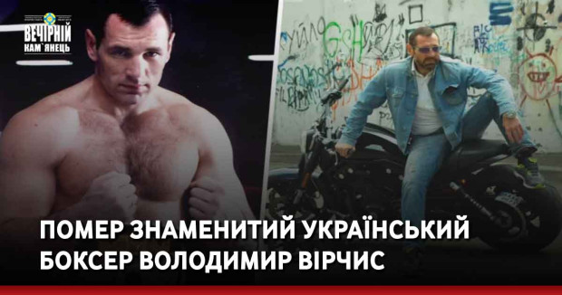 Помер знаменитий український боксер Володимир Вірчис