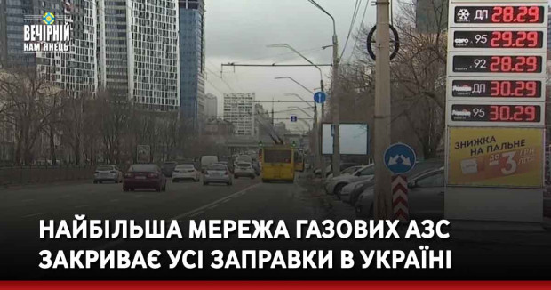 Найбільша мережа газових АЗС закриває усі заправки в Україні