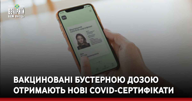 Вакциновані бустерною дозою отримають нові COVID-сертифікати