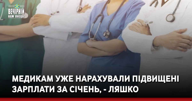 Медикам уже нарахували підвищені зарплати за січень, - Ляшко