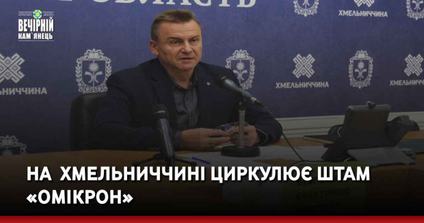 На&nbsp; Хмельниччині циркулює штам «Омікрон»