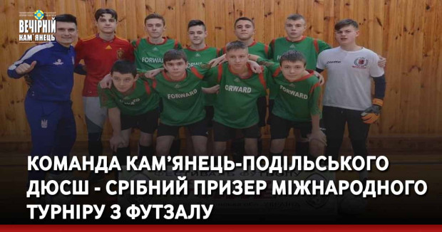 Команда Кам’янець-Подільського ДЮСШ - срібний призер міжнародного турніру з футзалу