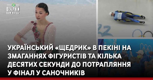 Український «Щедрик» в Пекіні на змаганнях фігуристів та кілька десятих секунди до потрапляння у фінал у саночників