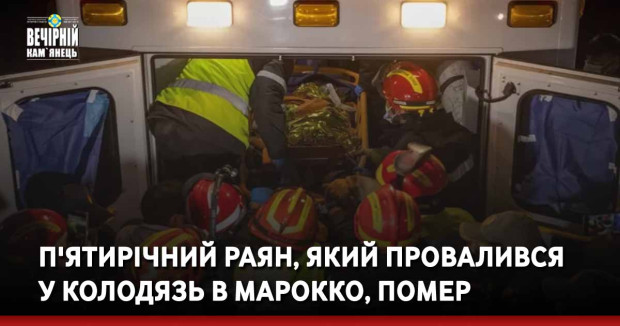 П'ятирічний Раян, який провалився у колодязь в Марокко, помер