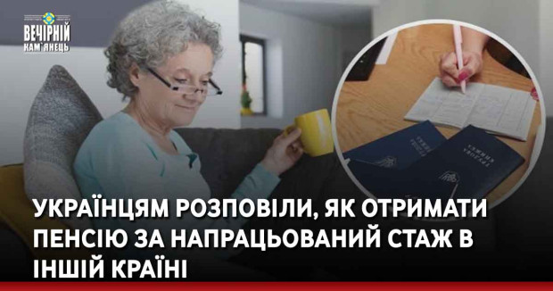 Українцям розповіли, як отримати пенсію за напрацьований стаж в іншій країні