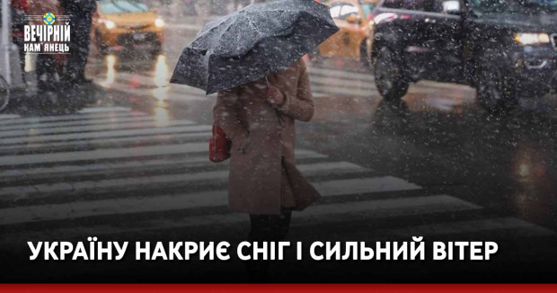 Україну накриє сніг і сильний вітер