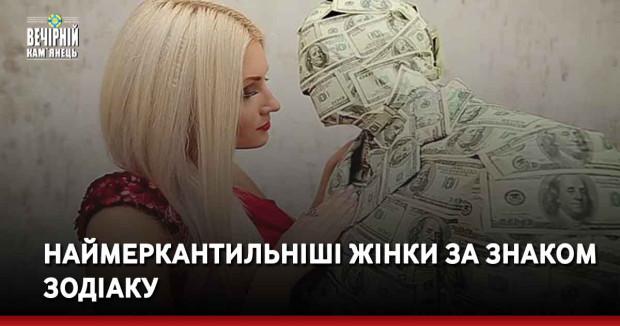 Наймеркантильніші жінки за знаком Зодіаку