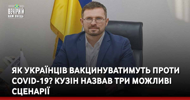 Як українців вакцинуватимуть проти COVID-19? Кузін назвав три можливі сценарії