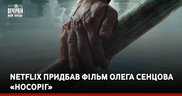 Netflix придбав фільм Олега Сенцова «Носоріг»