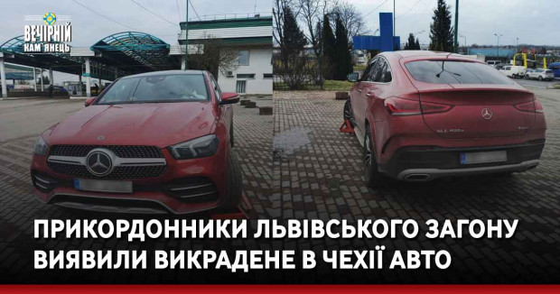 Прикордонники Львівського загону виявили викрадене в Чехії авто
