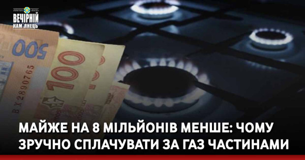 Майже на 8 мільйонів менше: чому зручно сплачувати за газ частинами