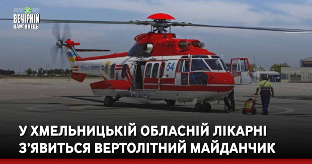 У Хмельницькій обласній лікарні з’явиться вертолітний майданчик
