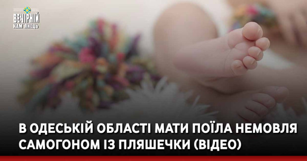 В Одеській області мати поїла немовля самогоном із пляшечки (ВІДЕО)