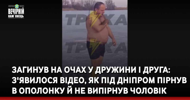 Під Дніпром пірнув в ополонку й не випірнув чоловік (ВІДЕО)