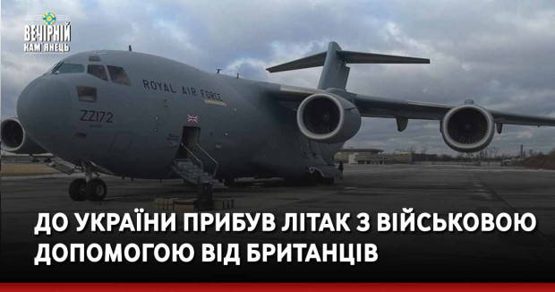 До України прибув літак з військовою допомогою від британців