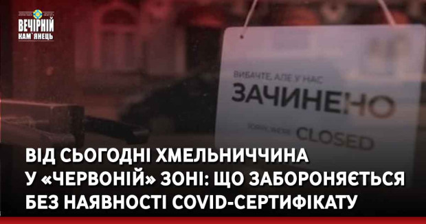Від сьогодні Хмельниччина у «червоній» зоні: що забороняється без наявності COVID-сертифікату