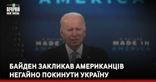 Байден закликав американців негайно покинути Україну