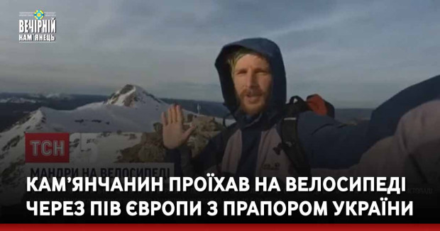 Кам’янчанин проїхав на велосипеді через пів Європи з прапором України