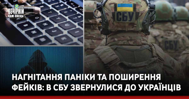 Нагнітання паніки та поширення фейків: в СБУ звернулися до українців