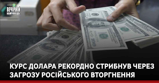 Курс долара рекордно стрибнув через загрозу російського вторгнення