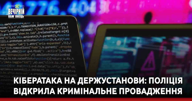 Кібератака на держустанови: поліція відкрила кримінальне провадження