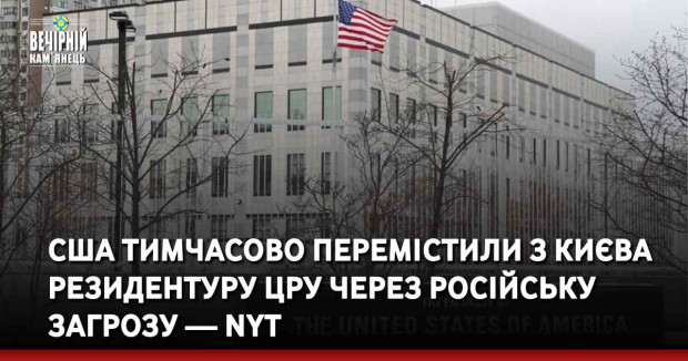 США тимчасово перемістили з Києва резидентуру ЦРУ через російську загрозу — NYT