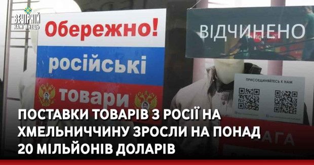 Поставки товарів з Росії на Хмельниччину зросли на понад 20 мільйонів доларів