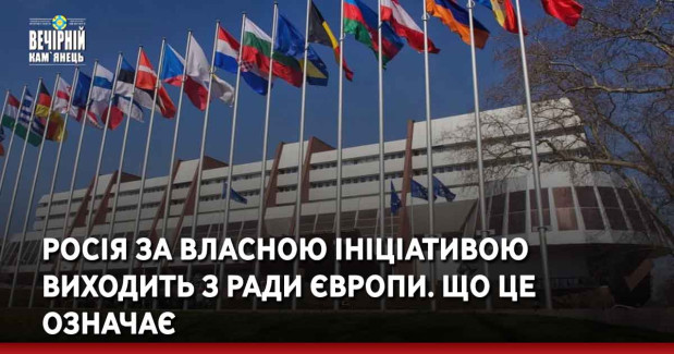 Росія за власною ініціативою виходить з ради європи. Що це означає