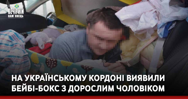 На українському кордоні виявили бейбі-бокс з дорослим чоловіком