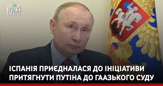 Іспанія приєдналася до ініціативи притягнути Путіна до Гаазького суду