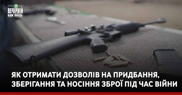 Роз’яснення Національної поліції України щодо отримання дозволів на придбання, зберігання та носіння зброї