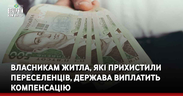 Власникам житла, які прихистили переселенців держава виплатить компенсацію