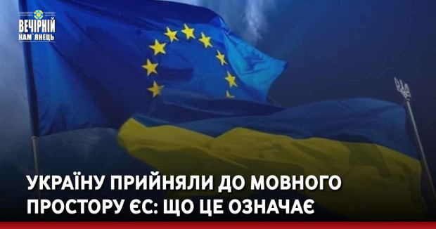 Україну прийняли до мовного простору ЄС: що це означає