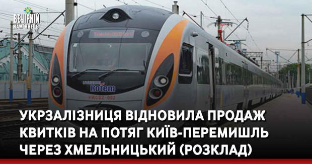 Укрзалізниця відновила продаж квитків на потяг Київ-Перемишль через Хмельницький (Розклад)