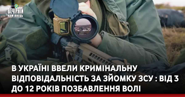 В Україні ввели кримінальну відповідальність за зйомку ЗСУ : від 3 до 12 років позбавлення волі