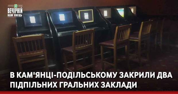 В Кам'янці-Подільському закрили два підпільних гральних заклади