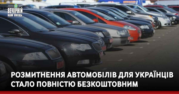 Розмитнення автомобілів для українців стало повністю безкоштовним